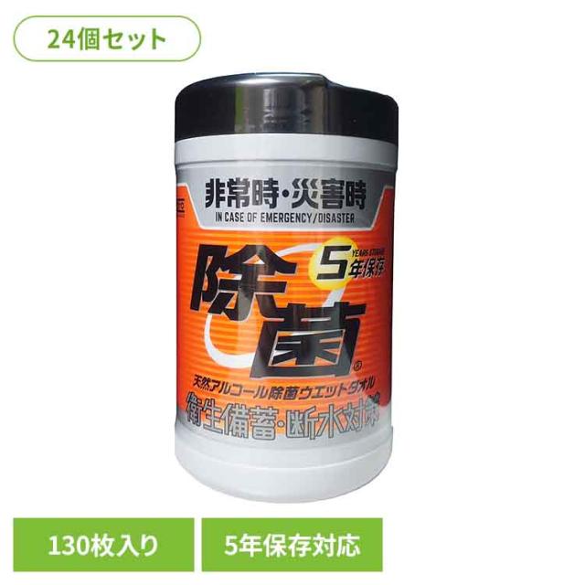 【24個セット】5年保存対応天然アルコール除菌ウェットボトル 130枚 251784 コーヨー化成 KOYO化成 5年保存対応 天然アルコール 抗菌ウェット 防災 災害 備蓄 長期保存 除菌 ウェットシート 送料無料