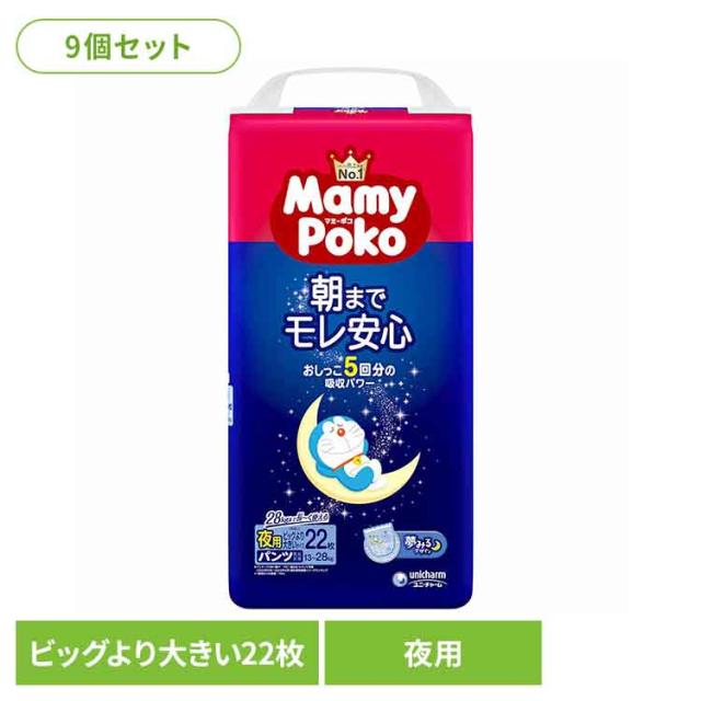 【9個セット】マミーポコ夜用パンツビッグ大 22枚 マミーポコ パンツ ぱんつ おむつ 紙おむつ かみおむつ ユニ・チャーム スタンダード 夜用 ドラえもん オムツ 送料無料