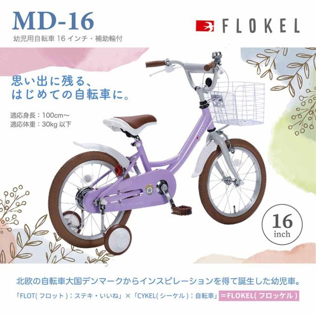 子供用自転車 16インチ ピンク 自転車 本体 子供 補助輪付 カゴ付 おしゃれ かわいい キッズ 幼児 園児 子ども 誕生日 お祝い プレゼント ドロヨケ装備 キッズサイクル チャリ 子ども用自転車 マイパラス MD-16 * 【TD】 【代引不可】_2