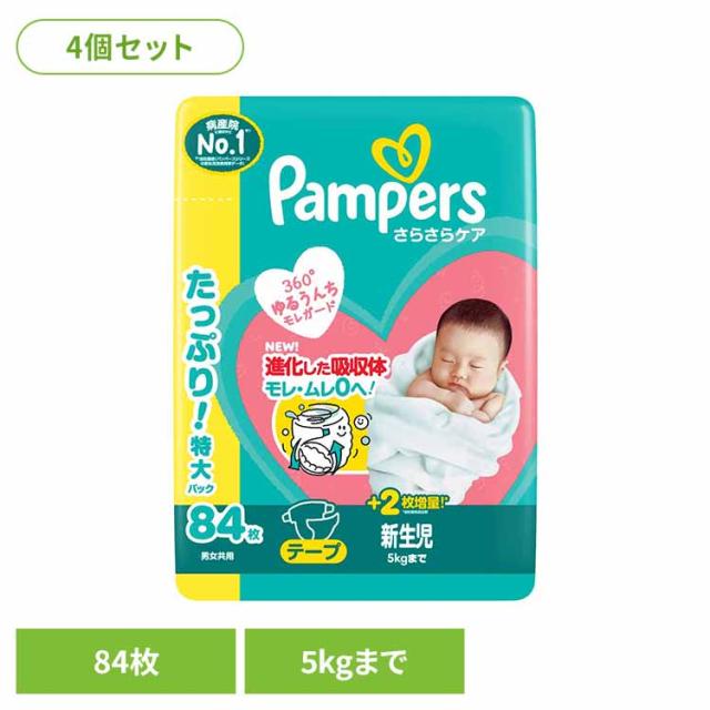 【４個セット】パンパースさらさらケア テープ / ウルトラジャンボ 新生児84枚(5kgまで)×4 P&amp;Gジャパン合同会社 パンパース ぱんぱーす Pampers p&amp;g オムツ おむつ 紙オムツ 紙おむつ 新生児 赤ちゃん 送料無料
