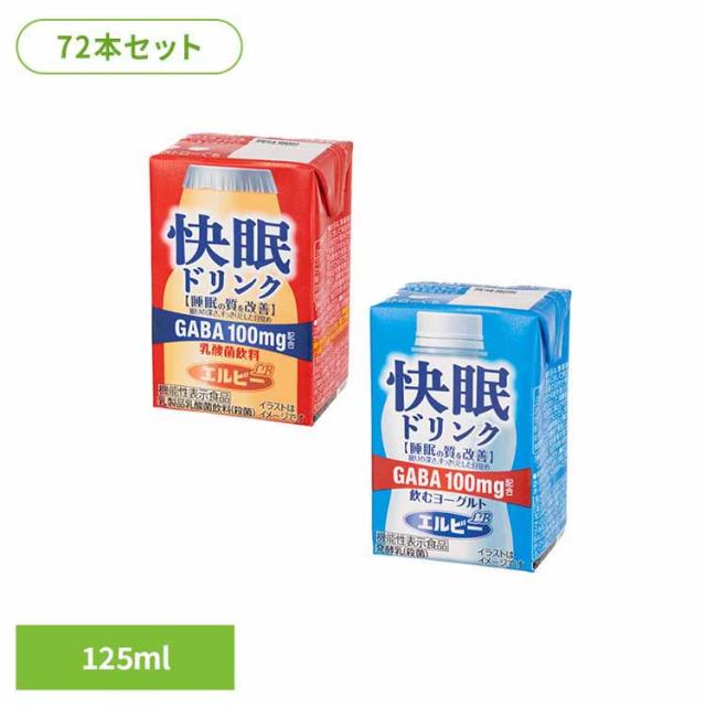 【72本】快眠ドリンク エルビー 睡眠 ストレス 疲労感 機能性表示食品 GABA 乳酸菌 常温保存 発酵 乳酸菌飲料 紙パック まとめ買い 送料無料