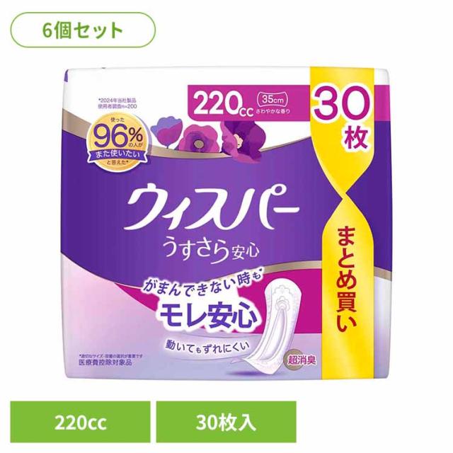ウィスパー Whisper うぃすぱー パンティライナー ぱんてぃらいなー ナプキン うすさら安心 超吸収 超消臭 軽度尿もれ 【6個セット】ウィスパーうすさら安心 220cc 30枚ウィスパー Whisper うぃすぱー パンティライナー ぱんてぃらいなー ナプキン うすさら安心 送料無料