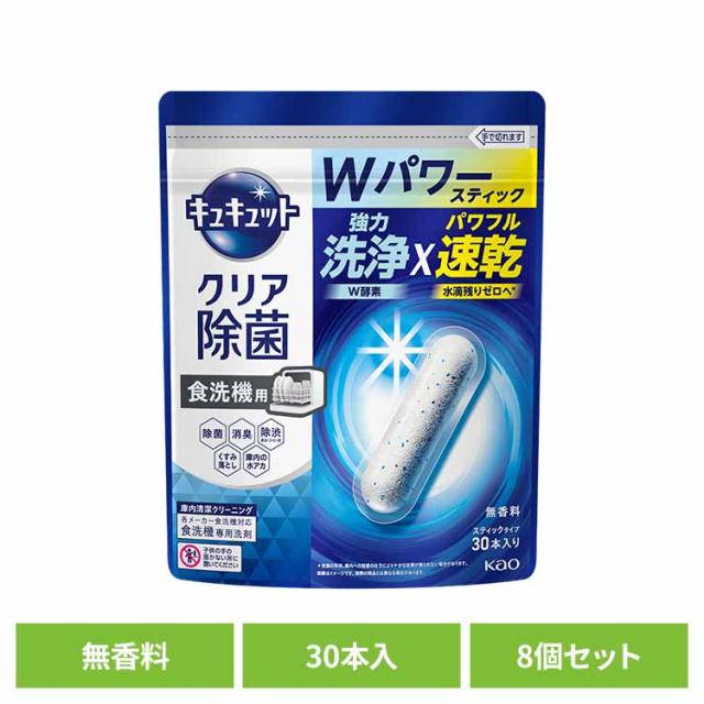 食洗機用洗剤 スティックタイプ タブレット 食器用洗剤 食洗機 除菌 強力速乾 【8個セット】食洗機用キュキュットクリア除菌スティック３０本入り 花王 【B】 食洗機用洗剤 スティックタイプ タブレット 食器用洗剤 食洗機 除菌 洗浄 水垢対策 強力洗浄 速乾 送料無料