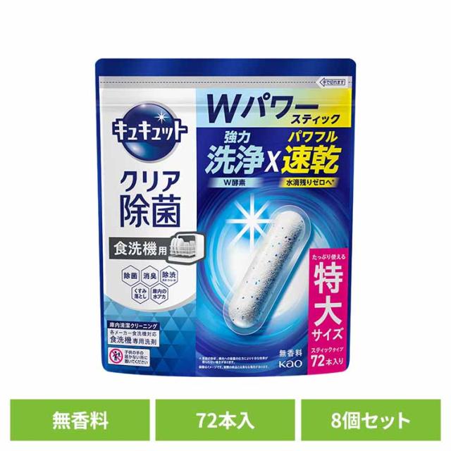 食洗機用洗剤 スティックタイプ タブレット 食器用洗剤 食洗機 除菌 強力速乾 【8個セット】食洗機用キュキュットクリア除菌スティック７２本入り 花王 【B】 食洗機用洗剤 スティックタイプ タブレット 食器用洗剤 食洗機 除菌 洗浄 水垢対策 強力洗浄 速乾 送料無料