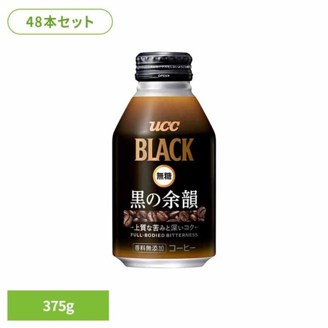 UCC 缶コーヒー リキャップ缶 コールドドリンク アイスコーヒー ブラック 無糖 レギュラーコーヒー100％ 【48本】UCC BLACK無糖 黒の余韻 375g UCC [代引不可] UCC 缶コーヒー アイスコーヒー ブラック 無糖 カロリーゼロ レギュラーコーヒー100％ こだわり 送料無料