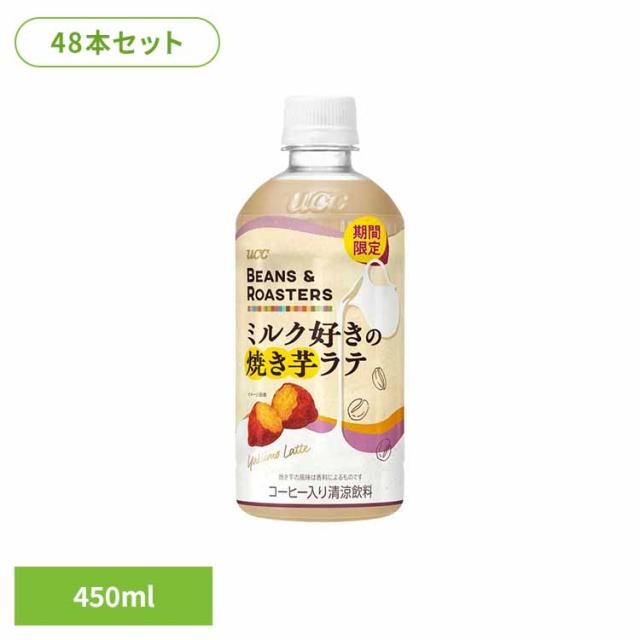 UCC BEANS &amp; ROASTERS コーヒー カフェ フレーバーラテ カフェオレ 焼き芋 ラテ 【48本】BEANS &amp; ROASTERS焼き芋ﾗﾃPET450ml UCC [代引不可] UCC ペットボトル ボトル飲料 BEANS &amp; ROASTERS コーヒー カフェ フレーバーラテ カフェオレ 焼き芋 ラテ 送料無料