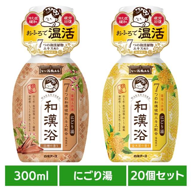 いい湯旅立ち 和漢浴 入浴 【20個セット】いい湯旅立ち和漢浴にごり入浴液 300ml 白元アース いい湯旅立ち 和漢浴 入浴 送料無料