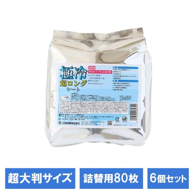 超大判 夏 超大判シート ひんやりシート 極冷 ひんやり 汗拭きシート 【6個セット】極冷超ロングシート詰替用80枚 251790 三昭紙業 超大判 夏 超大判シート ひんやりシート ロングシート 極冷 ひんやり 汗拭きシート 送料無料
