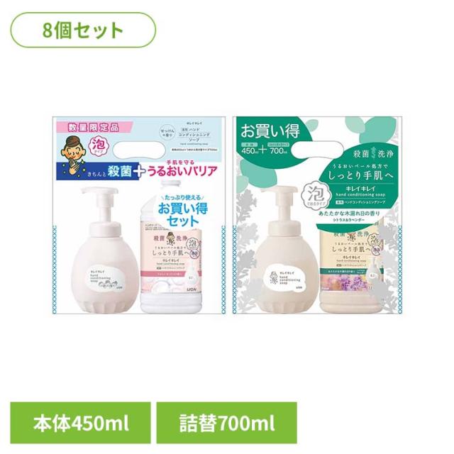 殺菌 手洗い 本体＋詰替 LION 【8個セット】キレイキレイ薬用ハンドコンディショニングソープ 本体450ml＋詰替大型700ml 01824 01155 キレイキレイ 殺菌 バイ菌 家族 ファミリー 手洗い習慣 バリア 本体 詰替え つめかえ ハンドソープ LION 送料無料