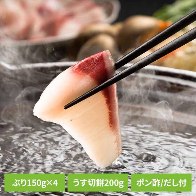鍋 ぶり しゃぶしゃぶ ぶりしゃぶ 復興支援 うす切り餅 ブリしゃぶ 　石川県産天然ぶりのしゃぶしゃぶ 能登半島 [代引不可] 鍋 ぶり しゃぶしゃぶ ぶりしゃぶ 復興支援 うす切り餅 ブリしゃぶ 送料無料