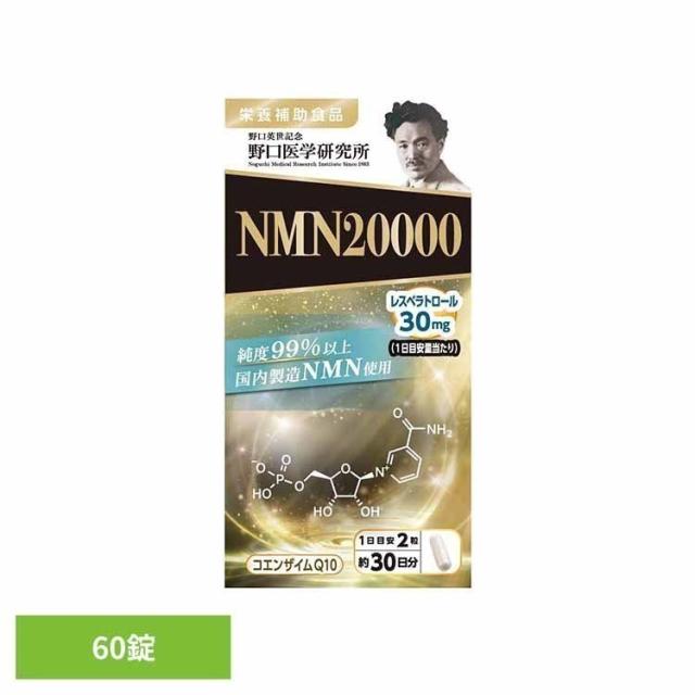 野口 健康 サプリメント 健康食品 NMN 酵素 NMN（ニコチンアミドモノヌクレオチド）20000 60錠 野口 健康 サプリメント 健康食品 NMN 酵素