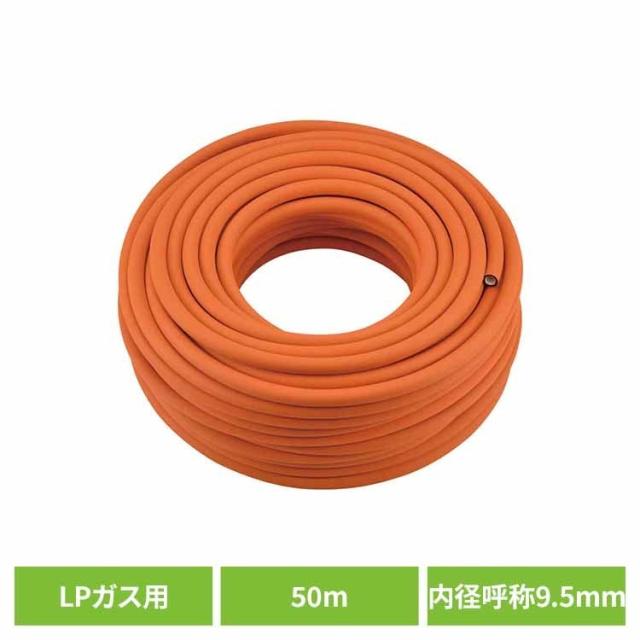 カクダイ ガスホース LPガス 50m ガスホースLPガス用50m-ファイ9.5 オレンジ カクダイ ガスホース LPガス 50m