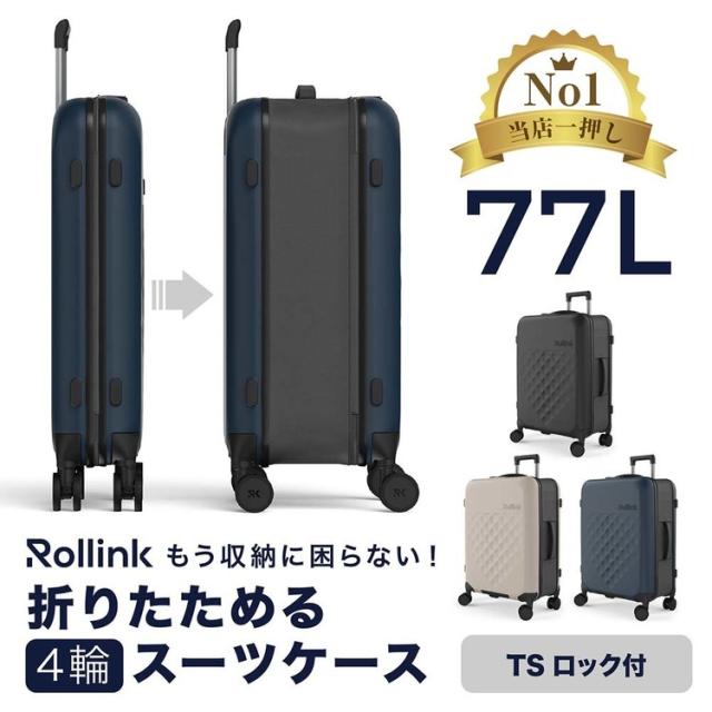 Rollink 折りたたみスーツケース キャリーケース スーツケース 軽量 トラベル FLEX 360 スピナー スーツケース 77L 850031170544 Rollink/ローリンク 【B】 Rollink 折りたたみスーツケース キャリーケース スーツケース 軽量 トラベル 送料無料_1