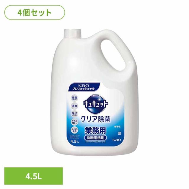 食器用洗剤 キュキュット 詰め替え 洗剤 食器洗い洗剤 業務用 【4個セット】花王 キュキュットクリア除菌 4.5L キュキュット 食器用洗剤 キュキュット 詰め替え 洗剤 食器洗い洗剤 業務用 送料無料