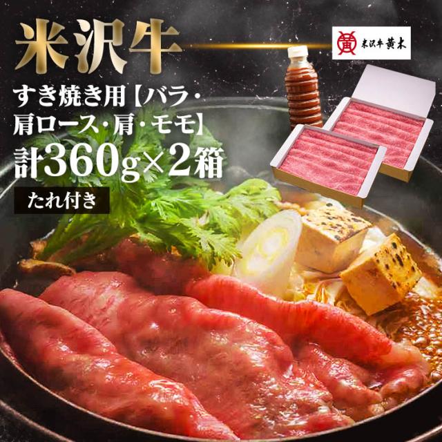 食品 米沢牛 米沢牛黄木 すき焼 牛肉 精肉 ギフト ブランド牛 味噌ダレ付 米沢牛すき焼き用360g×2 株式会社米沢牛黄木 [代引不可] 食品 米沢牛 米沢牛黄木 すき焼 牛肉 精肉 ギフト ブランド牛 ご褒美 お買い得 送料無料