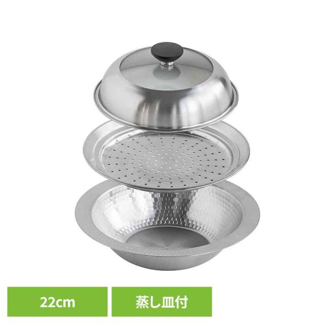 蒸し 蒸し器 卓上 蒸し野菜 ガラス蓋 茶碗蒸し ステンレス 22cm つなぎ目 継ぎ目のないステンレス卓上鍋　蒸し皿付き22cm 47579 蒸し 蒸し器 卓上 蒸し野菜 ガラス蓋 茶碗蒸し ステンレス 22cm つなぎ目 送料無料