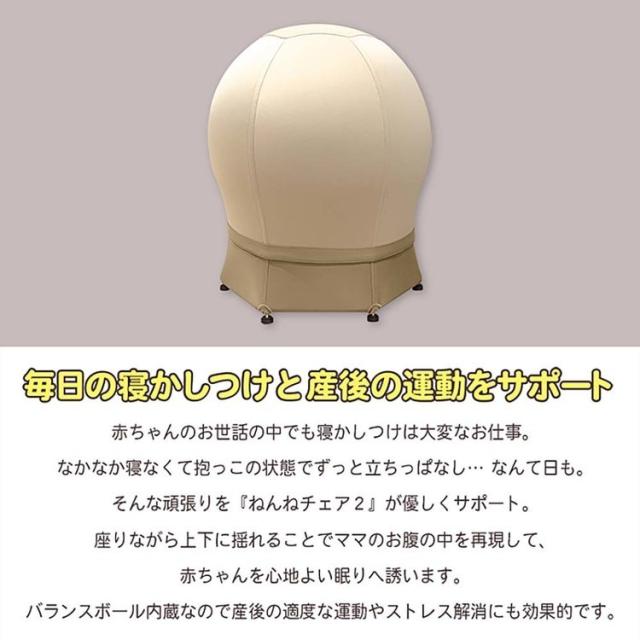 ねんねチェア2 バランスボール 出産祝い 育児便利グッズ ねんねチェア