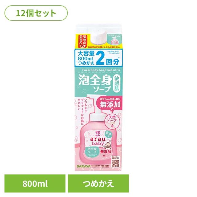 アラウ ベビー サラヤ 無添加 せっけん 泡 全身 敏感肌 自然派 環境 SARAYA 【12個セット】アラウ.ベビー 泡全身ソープ 敏感肌 詰替用 800ml アラウ.ベビー アラウ ベビー サラヤ 無添加 せっけん 泡 全身 敏感肌 自然派 環境 SARAYA 送料無料