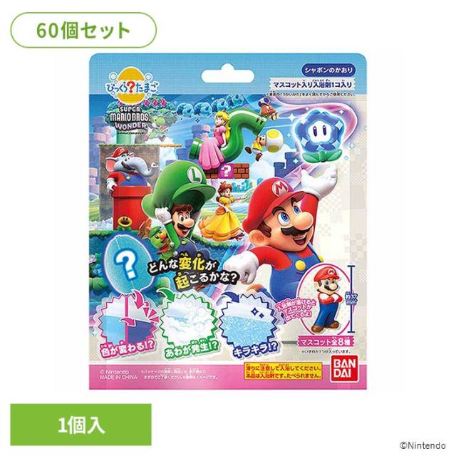 びっくらたまご スーパーマリオ 入浴剤 お風呂 マスコット入り 【60個セット】びっくらたまご スーパーマリオブラザーズ ワンダー 26824 BANDAI びっくらたまご スーパーマリオ 入浴剤 お風呂 マスコット入り 送料無料