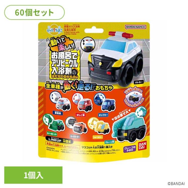 びっくらたまご アソビークル 入浴剤 お風呂 マスコット入り 【60個セット】びっくらたまご 動いて楽しい！お風呂でアソビ—クル 24572 BANDAI びっくらたまご アソビークル 入浴剤 お風呂 マスコット入り 送料無料