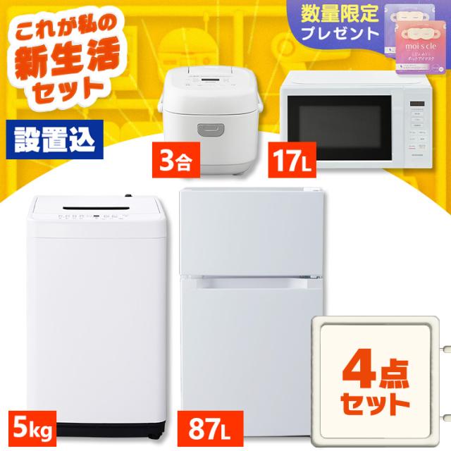 【設置サービス込み】家電セット 一人暮らし 4点セット 冷蔵庫 2ドア 両開き 87L 洗濯機 縦型 全自動洗濯機 5kg コンパクト 電子レンジ 炊飯器 3合炊き 白 黒 アイリスオーヤマ * ＆ 新生活 設置サービス込み】家電セット 一人暮らし 4点セット 冷蔵庫 2ドア