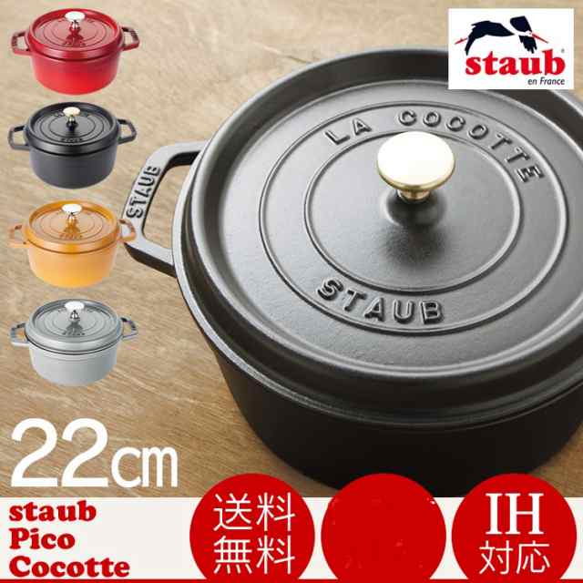 ★OFFｸｰﾎﾟﾝ有り★ 鍋 両手鍋 ストウブ Staub ピコ ココット 22cm RST-47「並行輸入品」 IH対応 ガス火対応 ih ガス チェリー