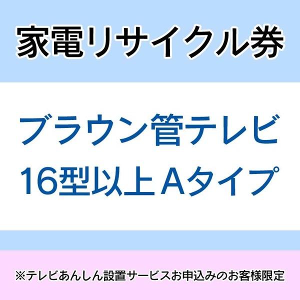 家電リサイクル券 16型以上 Aタイプ ※テレビあんしん設置サービスお申込みのお客様限定【代引き不可】の通販は