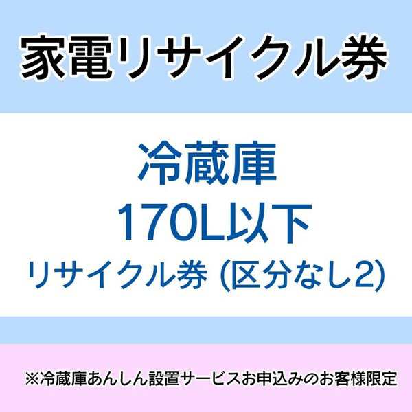 家電リサイクル券 170L以下 リサイクル券 (区分なし2) ※冷蔵庫あんしん