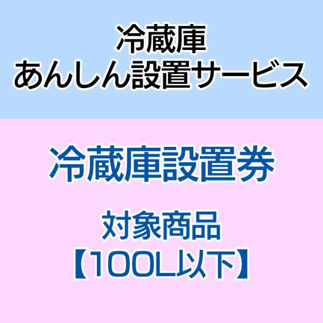 冷蔵庫あんしん設置サービス券 冷蔵庫 設置【対象商品：100L以下