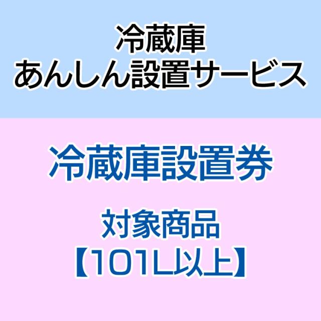 冷蔵庫あんしん設置サービス券 冷蔵庫 設置 【対象商品：101L以上】 【代引き不可】