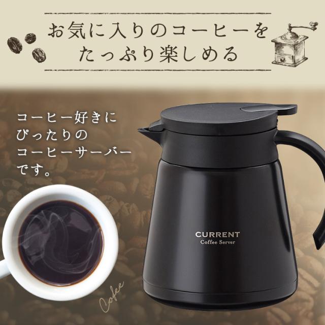 Current コーヒーサーバー800ml Acs 801 コーヒー 珈琲 ドリップ 保温 保冷 コーヒーポット ドリップの通販はau Pay マーケット 暮らし健康ネット館