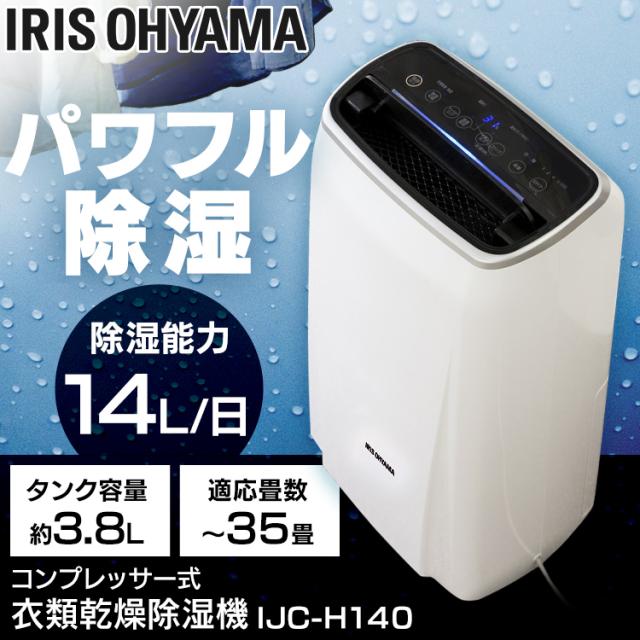 除湿機 衣類乾燥除湿機 ホワイト 14L 除湿器 IJC-M120 衣類乾燥機 衣類