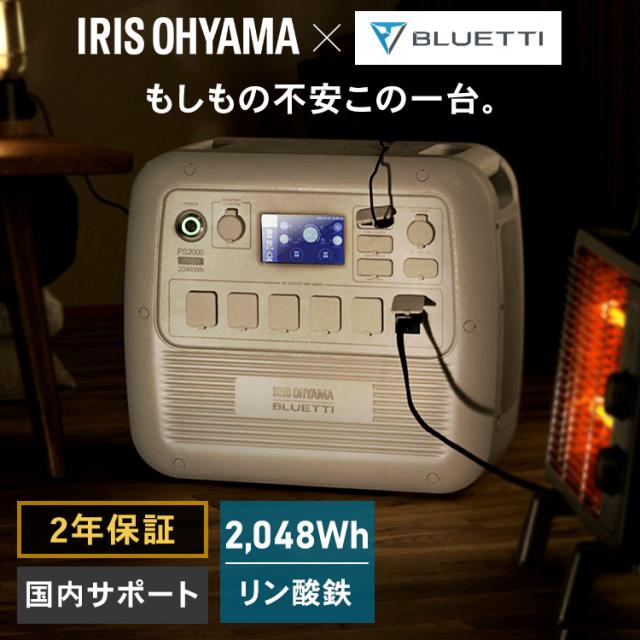 ポータブル電源 2000W 大容量 リン酸鉄 BLUETTI アイリスオーヤマ ポータブル 電源 PS2000AA-W バッテリー Type-C 節電 車中泊 省エネ アウトドア キャンプ BLUETTI ポータブル電源 AC70 大容量768Wh AC1000W