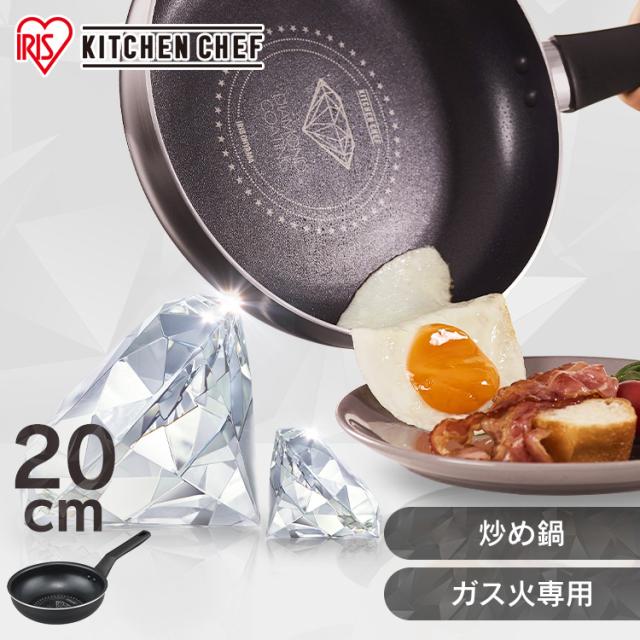 フライパン 20cm ガス専用 深型 炒め鍋 高耐久4層構造 ダイヤモンドコート 耐久性 こびりつきにくい PFOA PFOS 不使用 安心 ウォックパン 深型フライパン ダイヤモンドコートパン ガス火 取っ手一体型 単品 買い替え アイリスオーヤマ VDG-W20 *