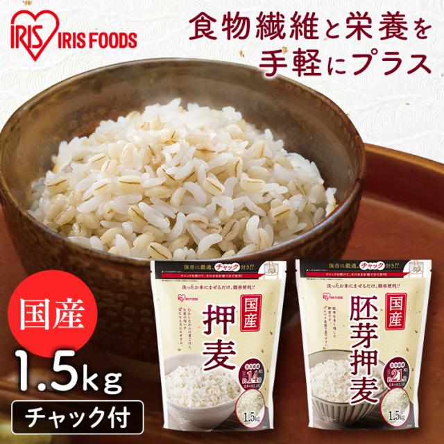 押し麦 国産 1.5kg 押麦 胚芽押麦 胚芽押し麦 食物繊維 麦飯 麦ごはん 麦とろごはん 洗ったお米 混ぜるだけ 簡単 栄養バランス ...