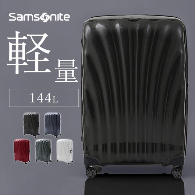 サムソナイト スーツケース シーライト 軽量 C-lite SPINNER 86/33 122863 Samsonite Samsoniteスーツケース C-lite シーライト 10日間以上 出張 留学 トラベル 144L 大きい 長期 TSAロック ダブルキャスター 軽量タイプ 送料無料