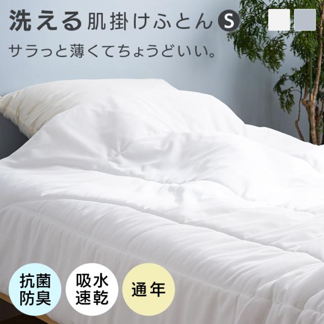 肌掛け布団S 全2色 掛け布団 東洋紡 寝具 機能 抗菌わた 布団 ドライアクセス ポリエステル 吸水 速乾 送料無料 掛け布団