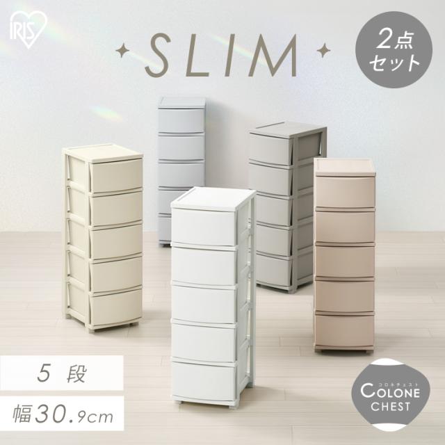 【10％OFFｸｰﾎﾟﾝ有り】 【2個セット】チェスト 5段 プラスチック 北欧 幅31 衣装ケース タンス コロネチェスト アイリスオーヤマ ライトベージュ ダークグレー ブルーグレー ピンクベージュ ホワイト CLN-325