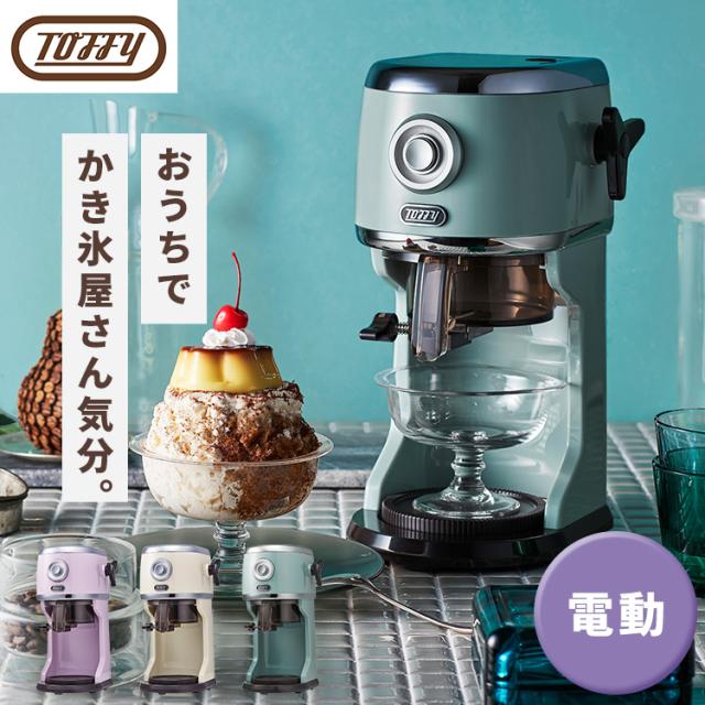 かき氷器 電動 Toffy コンパクト電動ふわふわかき氷器 K-IS14 ラドンナ かき氷器 電動 Toffy ふわふわ おしゃれ ふわふわかき氷 電動 コンパクト 電動かき氷器 パーティー デザイン家電 レトロ バラ氷 かき氷機 送料無料