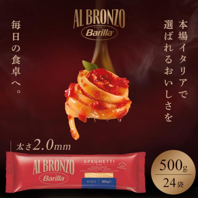 パスタ スパゲッティ バリラ Barilla アルブロンゾ Al Bronzo ALBRONZO スパゲッティー パスタ スパゲッティ 【24個セット】アルブロンゾ スパゲッティ500g パスタ スパゲッティ バリラ Barilla アルブロンゾ Al Bronzo ALBRONZO イタリアパスタ イタリア産パスタ 送料無料