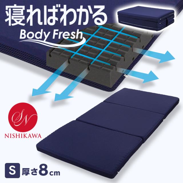 マットレス シングル ボディフレッシュ マットレス シングル 昭和西川 母の日 新生活 機能マットレス 3つ折り 健康敷きふとん M形状ブロック 体圧分散 底面スリット加工 通気性 丸洗い 清潔 寝ればわかる マットレス シングル 昭和西川 送料無料の通販は