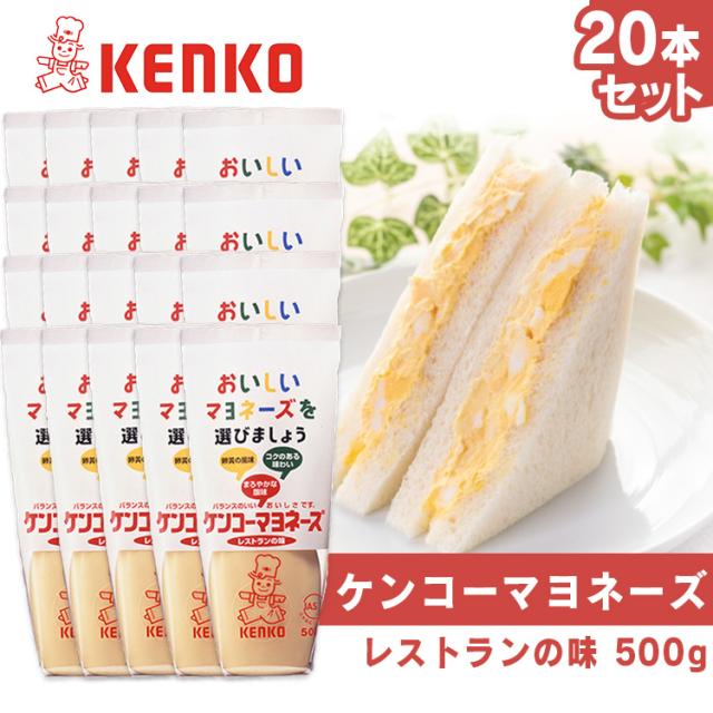 【20本】ケンコーマヨネーズ レストランの味 ケンコーマヨネーズ マヨネーズ レストラン サラダ ディップ ポテトサラダ 調味料 まろやか 卵黄 コク まとめ買い 送料無料