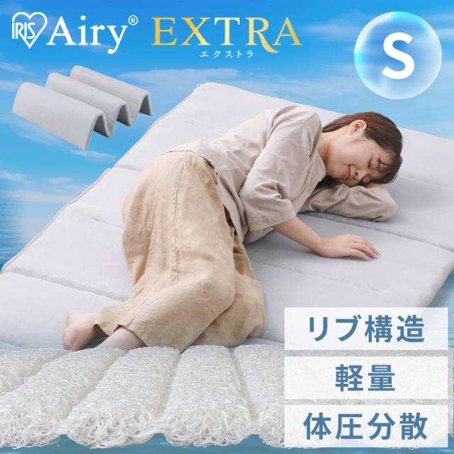 マットレス シングル 6つ折り 折りたたみ アイリスオーヤマ * エアリ−エクストラ AMEX-6S 高反発 腰を支える 軽量 リブ構造 体圧分散性UP 通気性UP 洗える 抗菌防臭 制菌 厚さ5cm 耐久性 エアロキューブ Airy エアリーマットレス 新生活