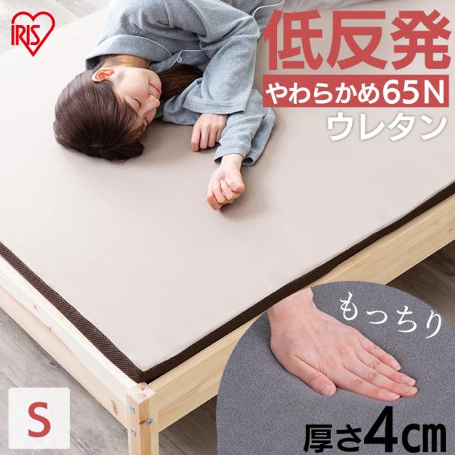 マットレス カバー付き シングル 低反発 敷き布団 来客用 一人暮らし 新生活 4cm 通気性 体圧分散 低反発マットレス シングル アイリスオーヤマ MATK4-S 送料無料