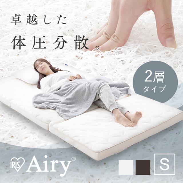 マットレス シングル エアリー Airy 三つ折り アイリスオーヤマ * HB90-S 硬め 高反発 腰 快眠をサポート 折りたたみ 厚さ 9cm 通気性 耐久性 体圧分散 洗える 抗菌 防臭 クッション 2層 寝心地 快適 オールシーズン 梅雨 湿気 カビ お手入れ 簡単 寝具 ベッドの通販は