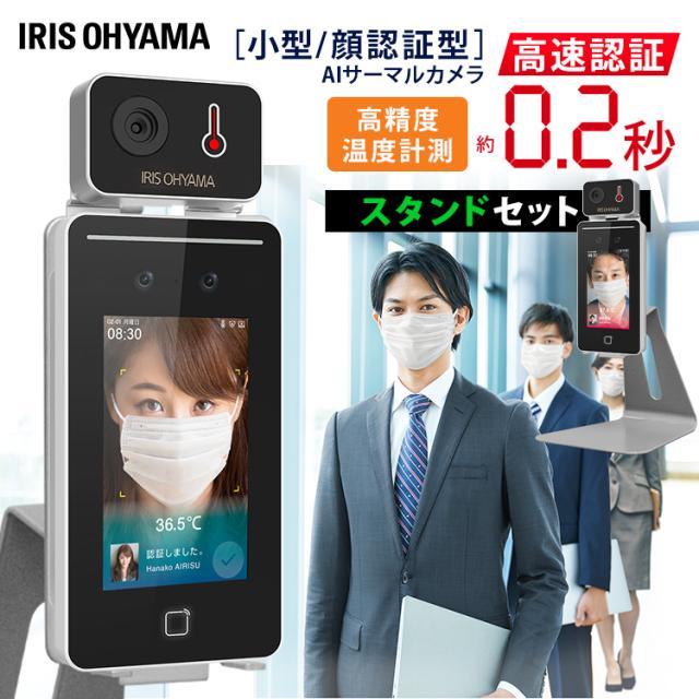 サーマルカメラ 顔認証 非接触 温度計 顔認証AIサーマルカメラ IRC-F341SG カウンタースタンド セット サーマルカメラ サマルカメラ 顔認証 顔認識 小型 体温 検温 検知 感知 出勤管理 クリニック アイリスオーヤマ 送料無料の通販は
