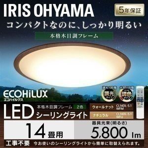 ★OFFｸｰﾎﾟﾝ有り★ シーリングライト 14畳 調光 調色 照明 ライト 電気 LED CL14DL-5.1WFM アイリスオーヤマ 木目 LEDシーリン