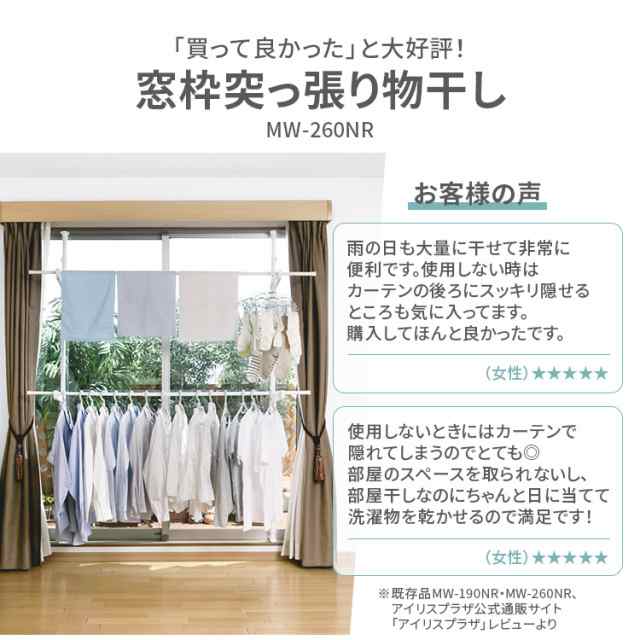 物干し 室内物干し 窓枠物干し 突っ張り 洗濯物干し 室内 新生活 窓枠つっぱり物干し 木目調窓枠突っ張り物干し MW-W260N 全2色  アイリス｜au PAY マーケット