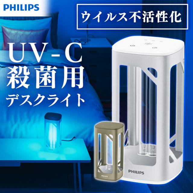 デスクライト 除菌 殺菌灯 UV-C除菌用デスクライト ライト 空気清浄 コロナ 感染症対策 感染リスク低減 空気除菌 表面除菌 UVC DESK LIGHT ブラウン シルバー 全2色 COVID-19 オフィス 部屋 UV-C 送料無料