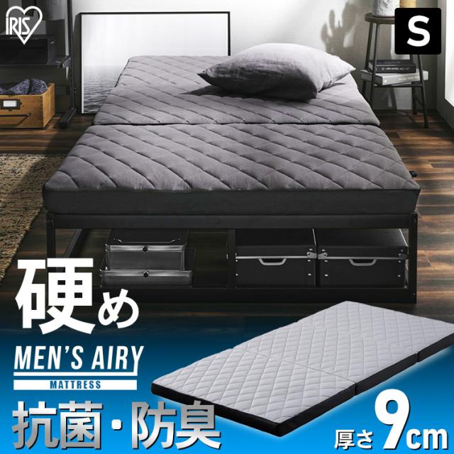 マットレス シングル 三つ折り 折りたたみ 厚さ9cm 硬め におい対策 体圧分散 高反発 寝返り 洗える 抗菌 防臭 立てかけ 通気性 湿気対策 お手入れ 簡単 敷布団 来客用 おりたたみ 寝具 アイリスオーヤマ メンズエアリー Airy AMEN90-S *